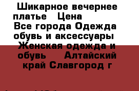 Шикарное вечернее платье › Цена ­ 18 000 - Все города Одежда, обувь и аксессуары » Женская одежда и обувь   . Алтайский край,Славгород г.